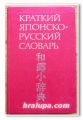 КРАТКИЙ ЯПОНСКО-РУССКИЙ СЛОВАРЬ, ФЕЛЬДМАН КОНРАД, 1980